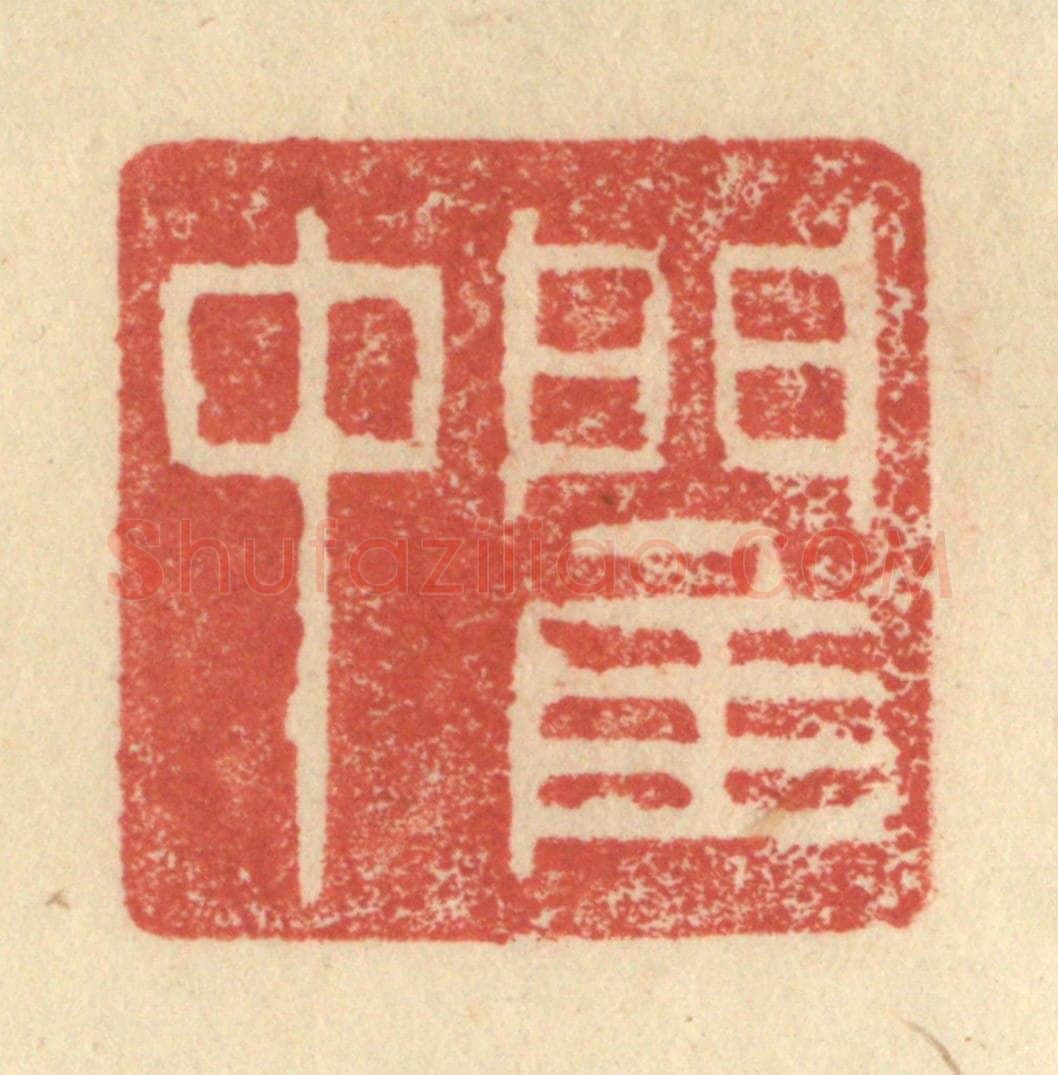 明 程远摹选 篆刻印章作品《閵中》