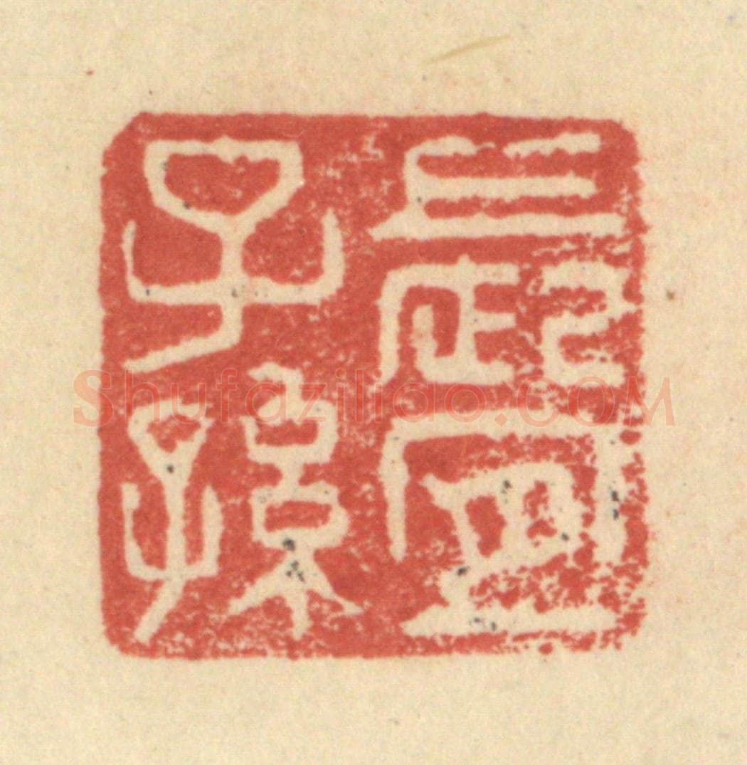 明 程远摹选 篆刻印章作品《长宜子孙》