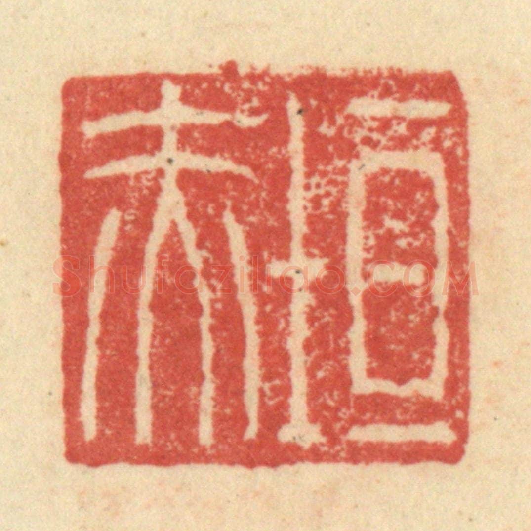明 程远摹选 篆刻印章作品《垣赤》