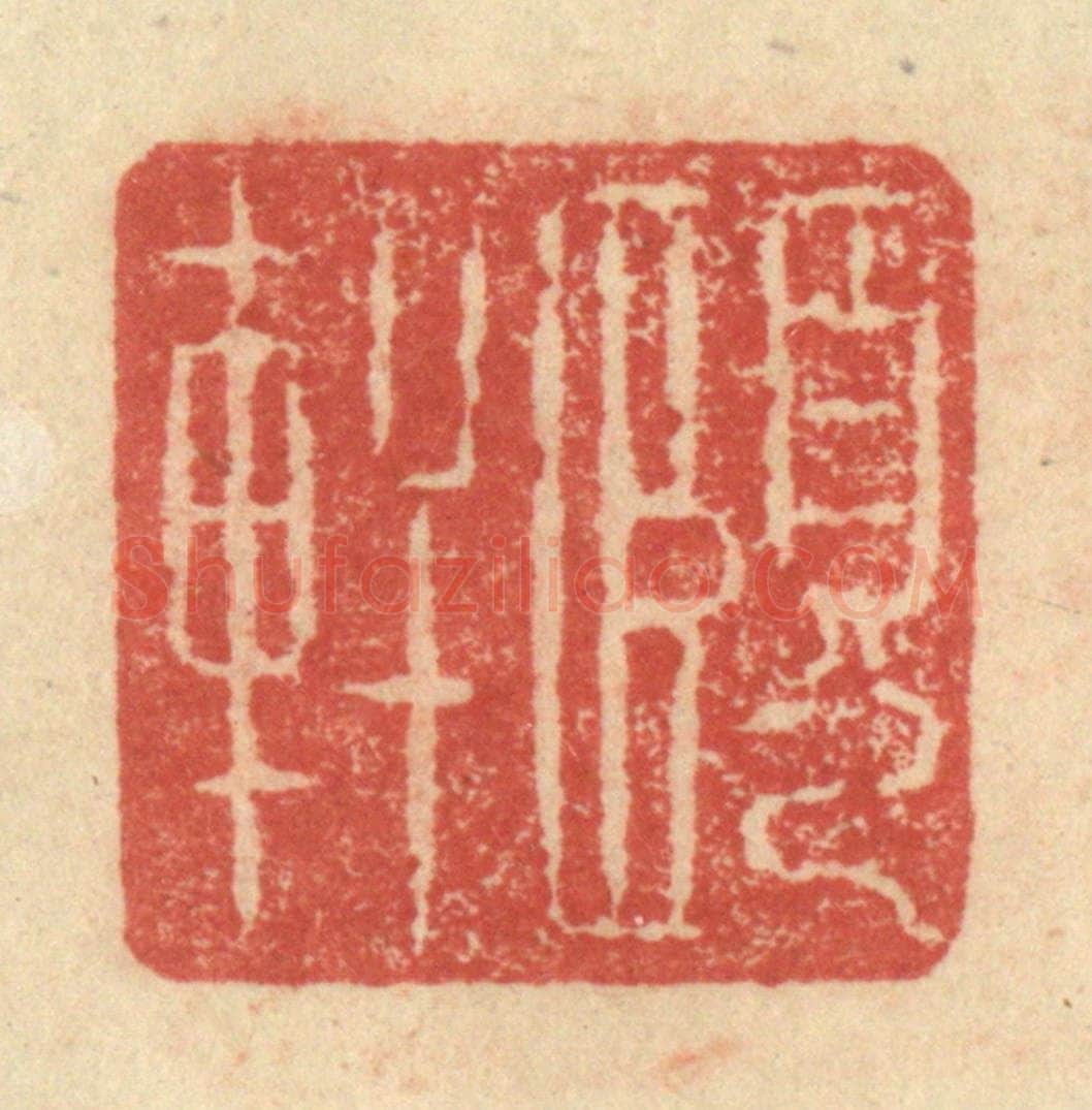 明 程远摹选 篆刻印章作品《颐轩》