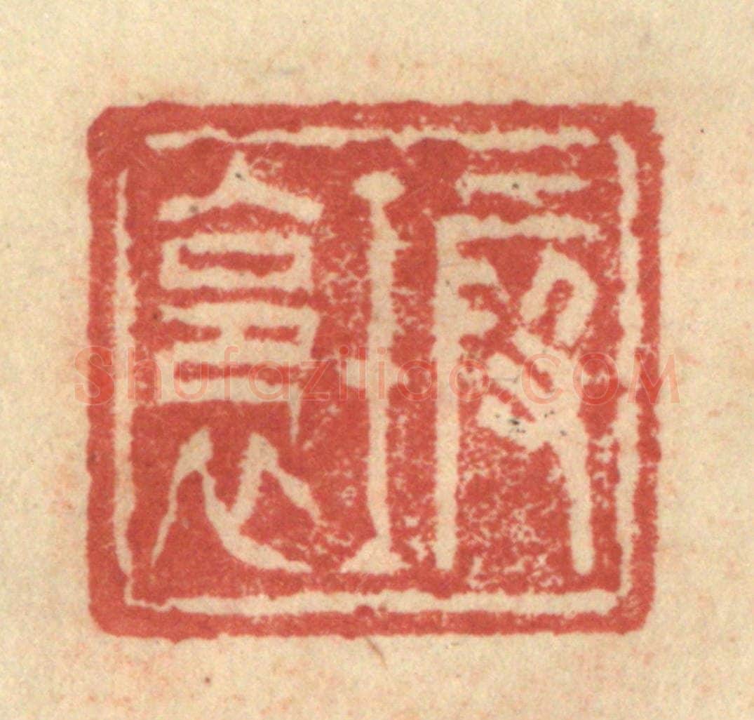 明 程远摹选 篆刻印章作品《瑕裛》