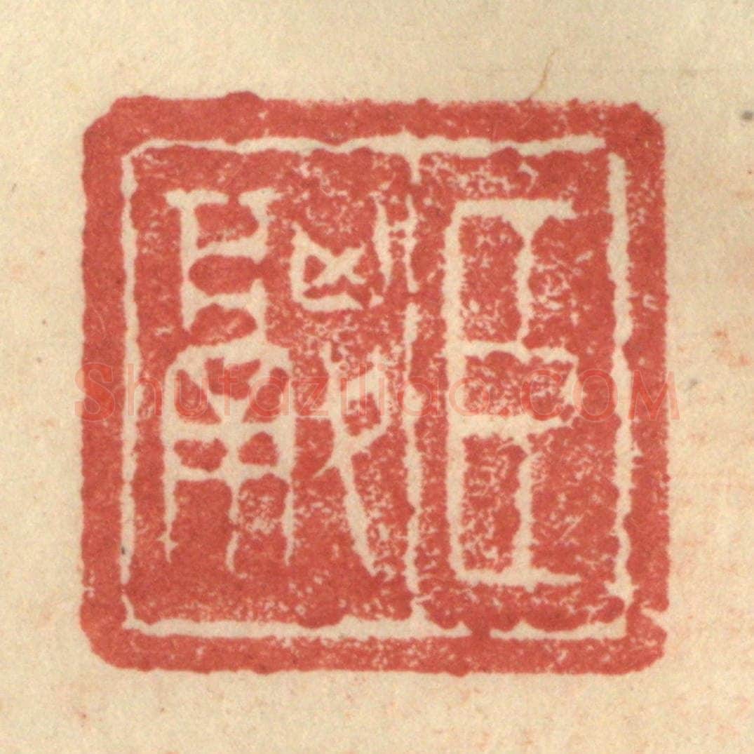 明 程远摹选 篆刻印章作品《臣鬷》