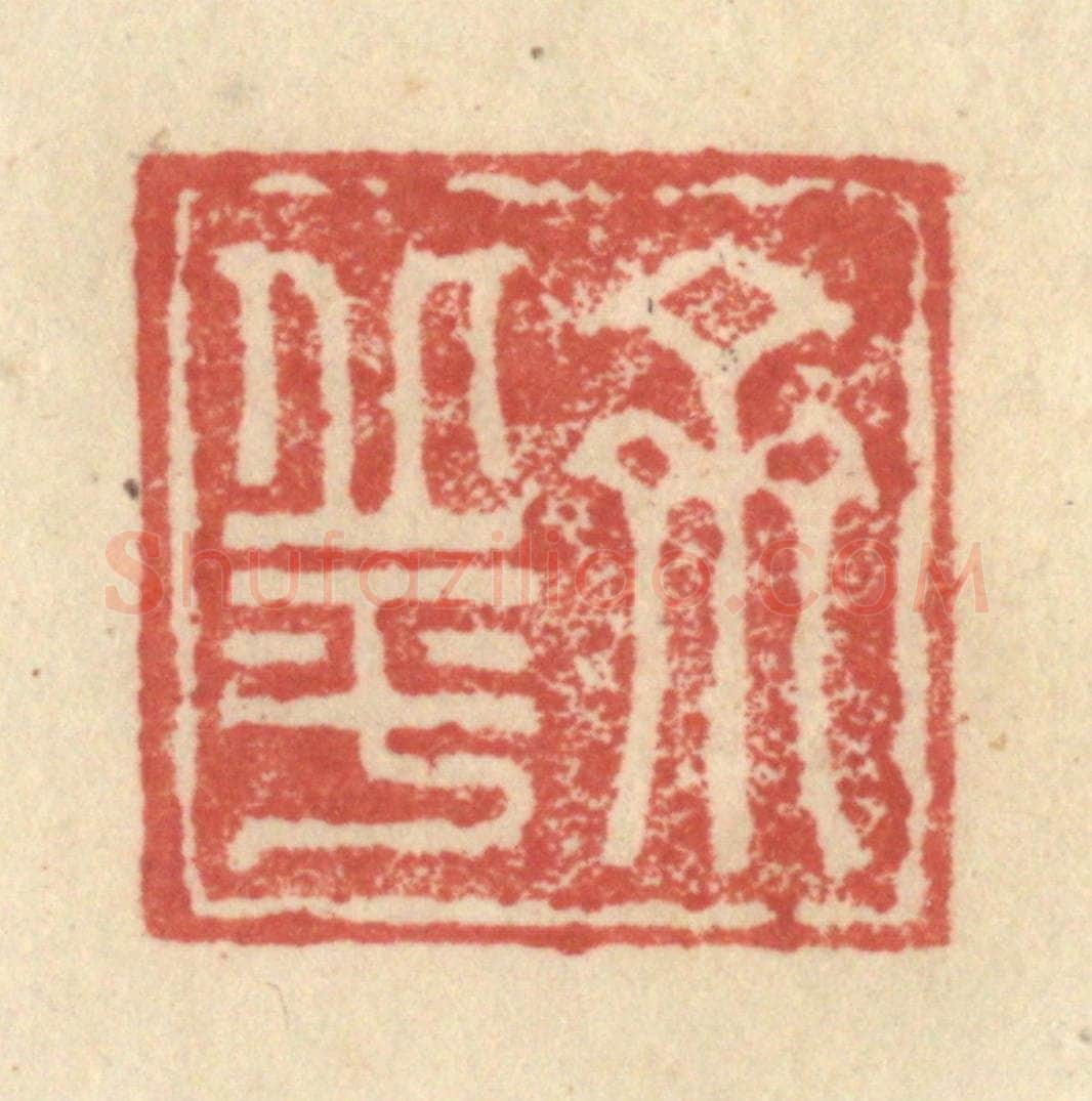 明 程远摹选 篆刻印章作品《齐丘平》