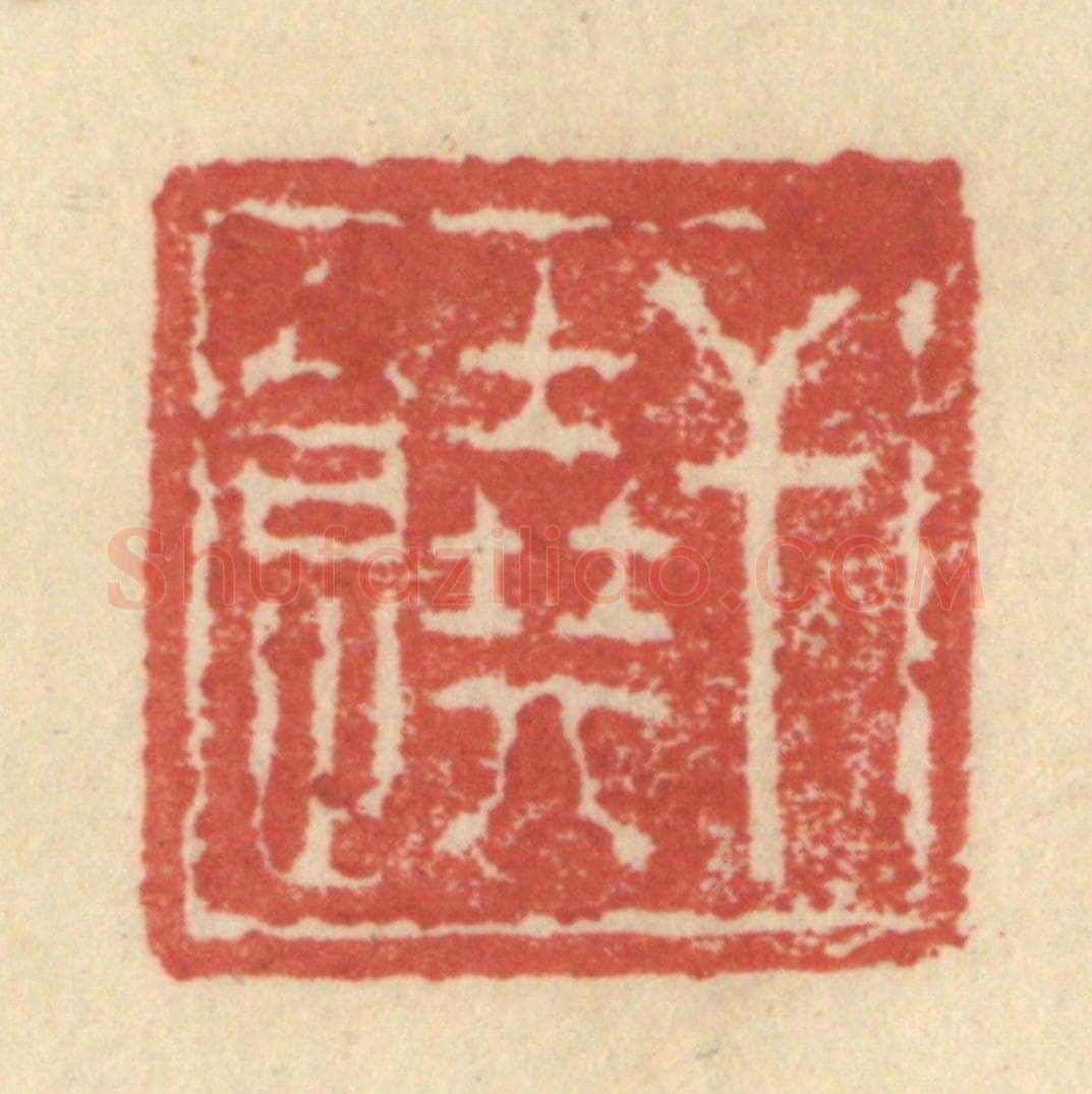 明 程远摹选 篆刻印章作品《干饶》