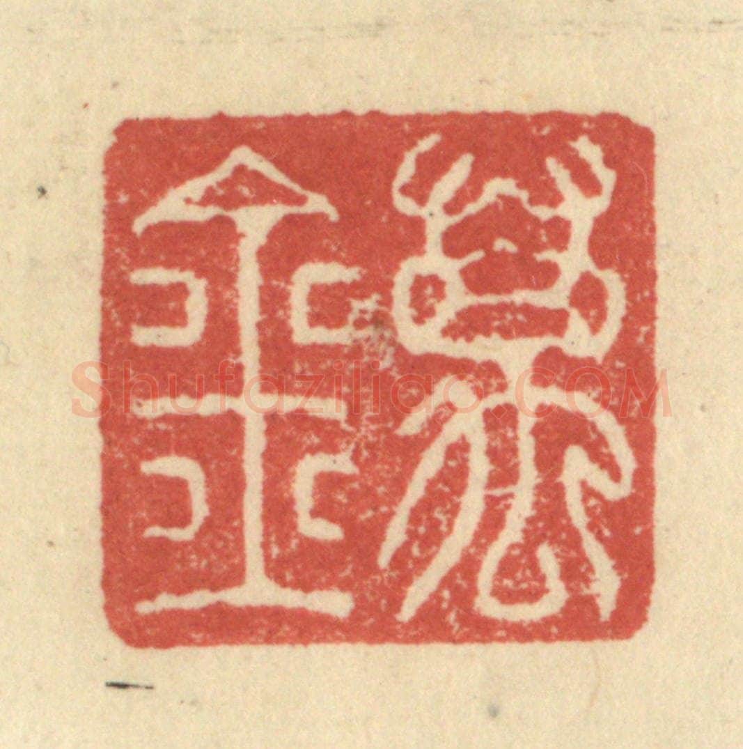 明 程远摹选 篆刻印章作品《万金》