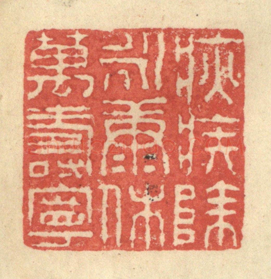 明 程远摹选 篆刻印章作品《疢疾除永康沐万寿宁》