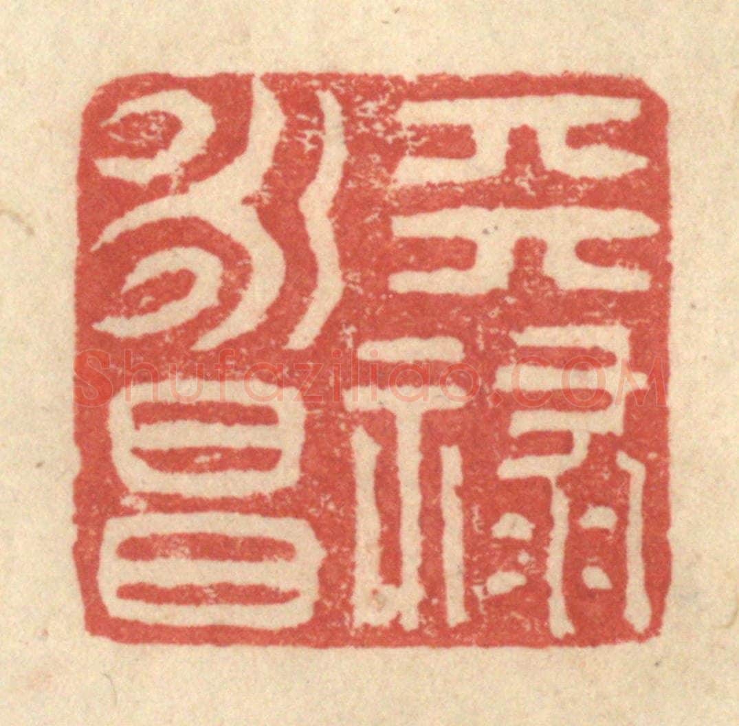 明 程远摹选 篆刻印章作品《天禄永昌》