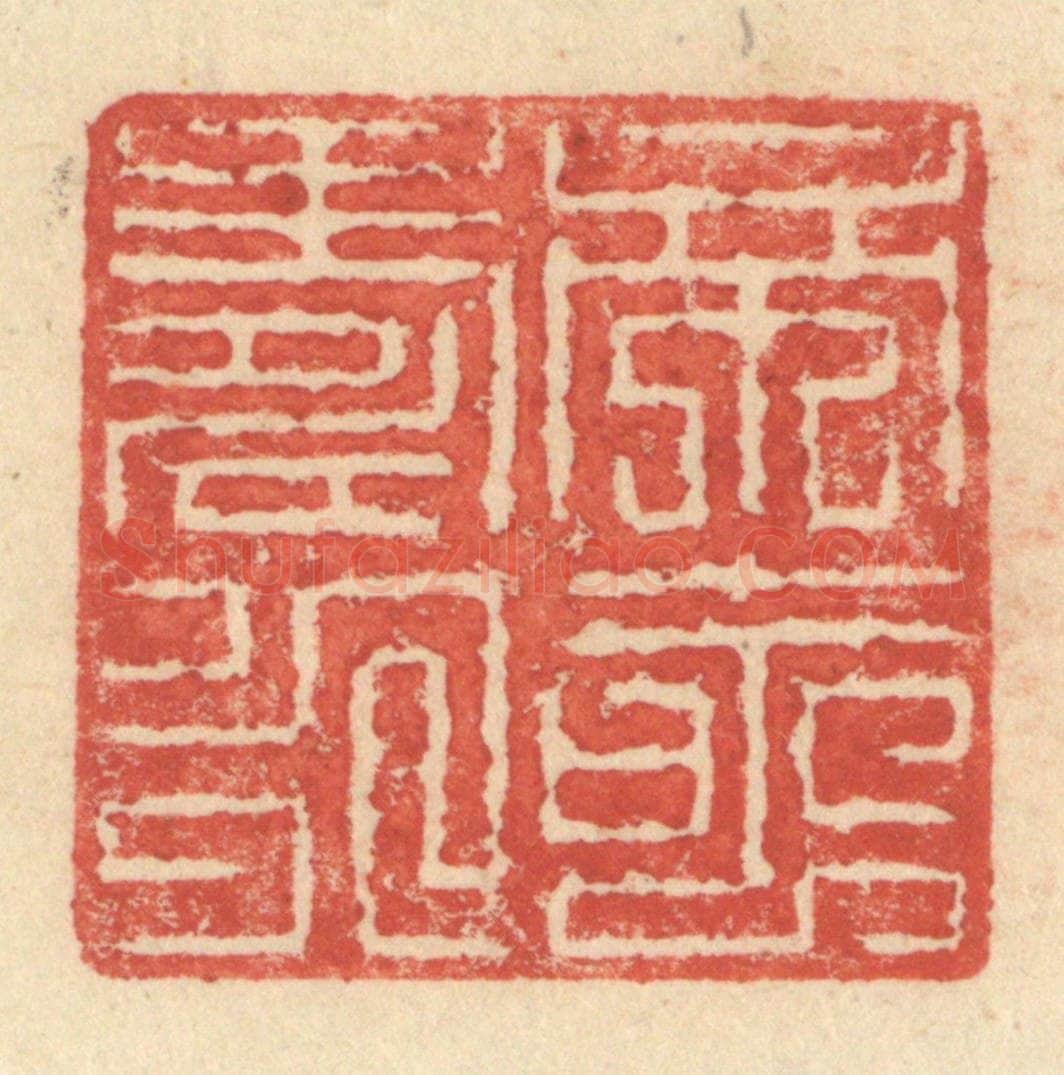 明 程远摹选 篆刻印章作品《帝命寿永》