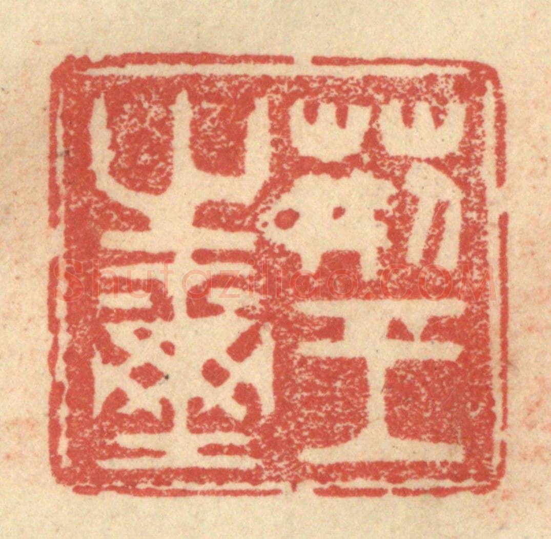 明 程远摹选 篆刻印章作品《荆王之玺》