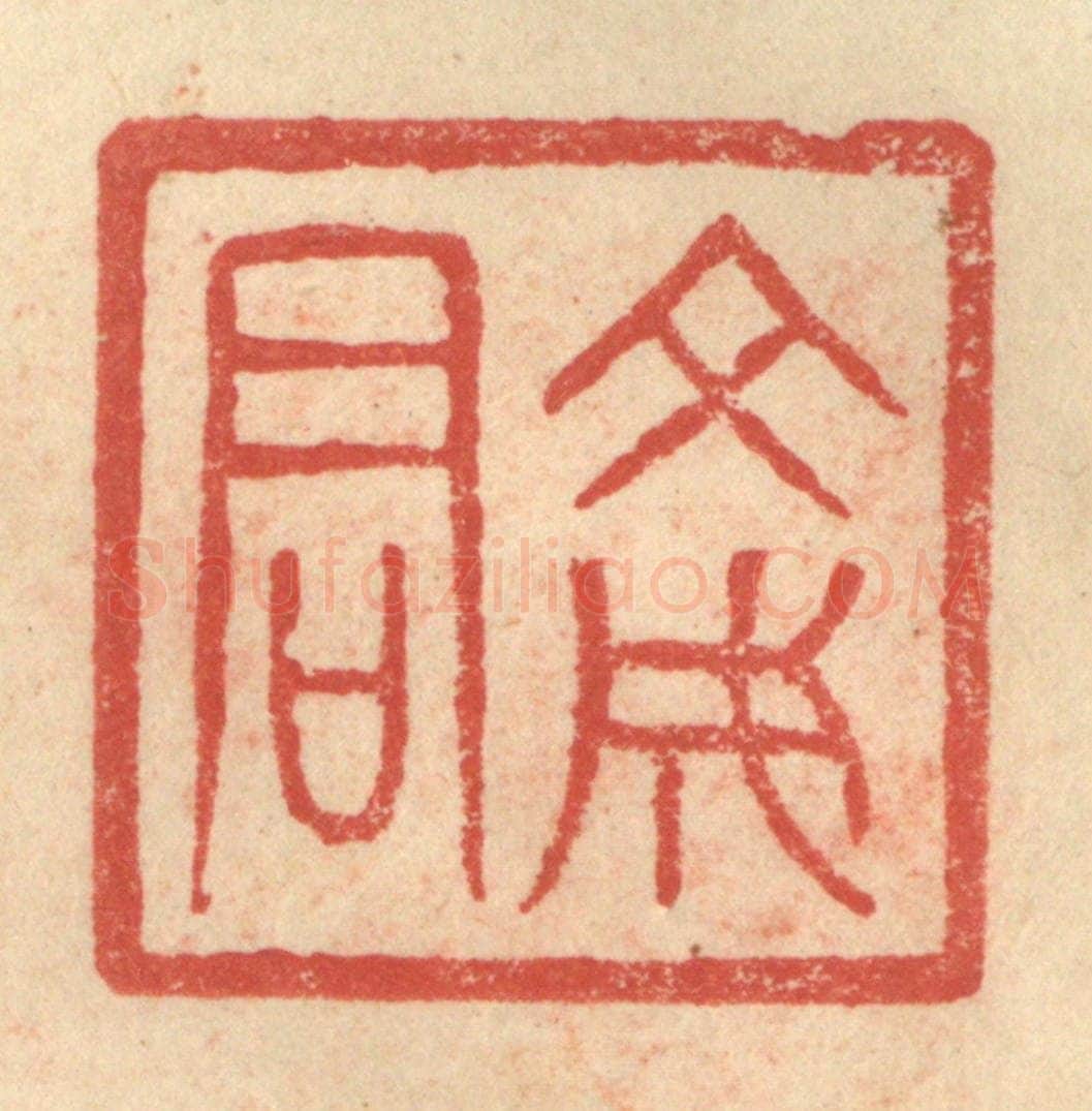 明 程远摹选 篆刻印章作品《文成君》