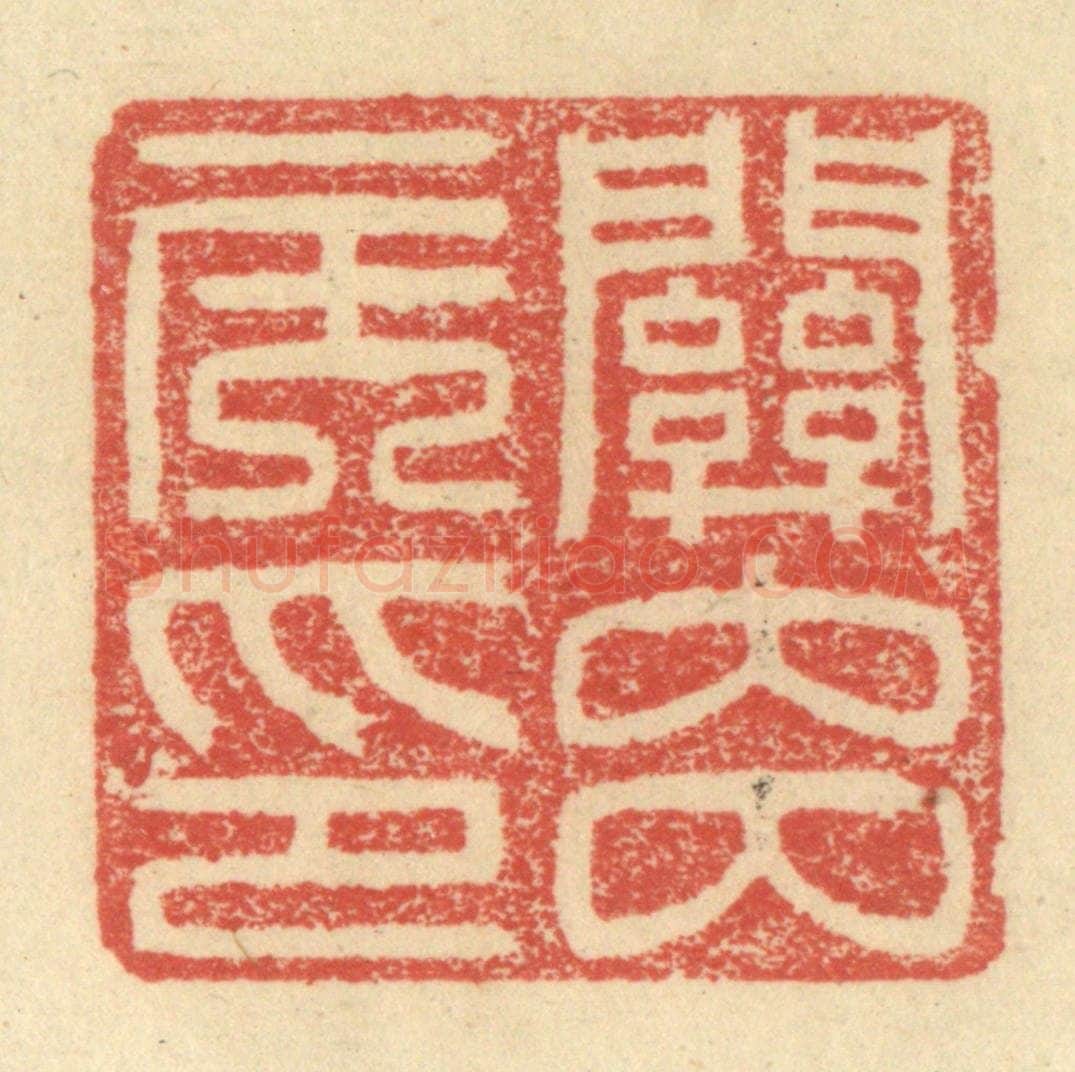 明 程远摹选 篆刻印章作品《关内侯印》