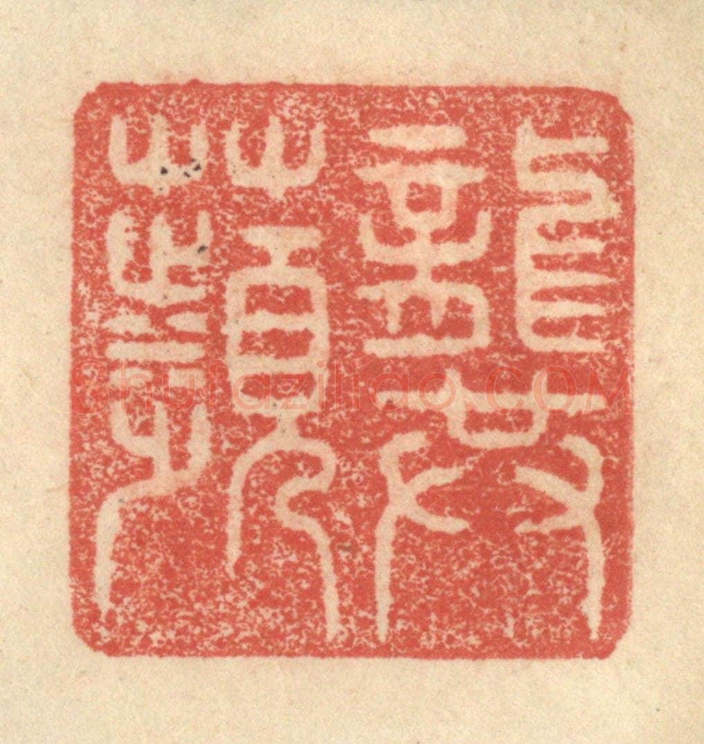 明 程远摹选 篆刻印章作品《龚频》