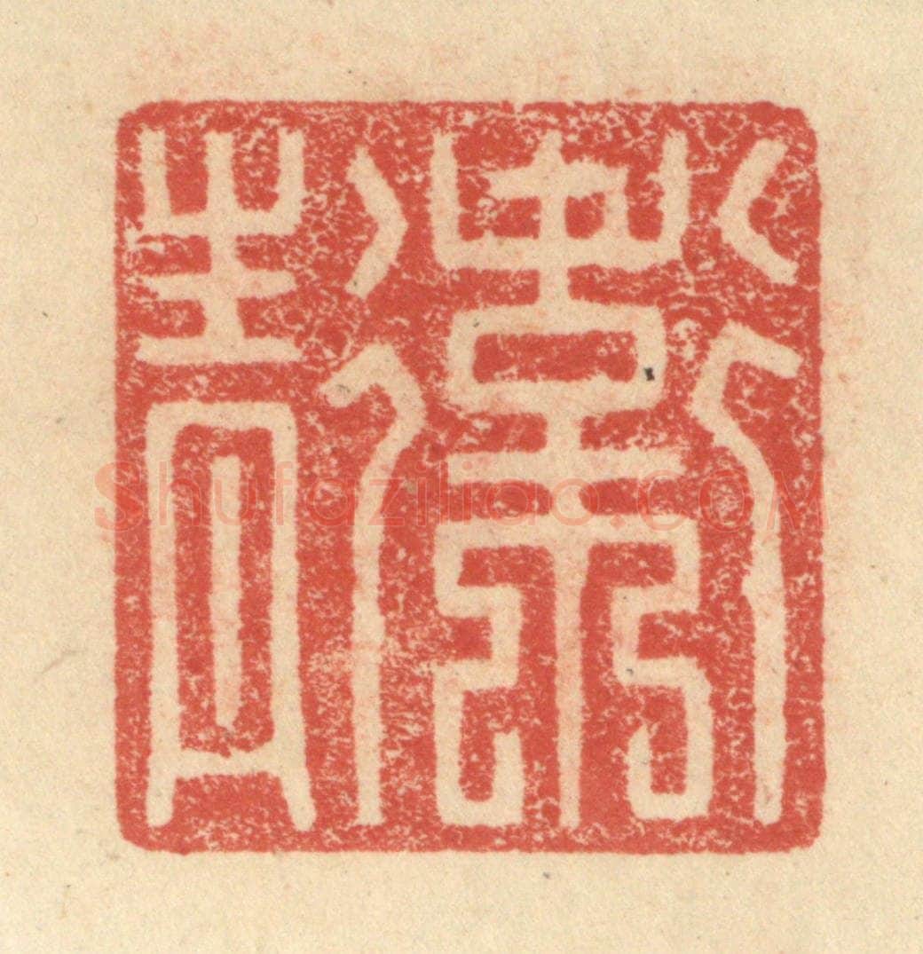 明 程远摹选 篆刻印章作品《卫青》