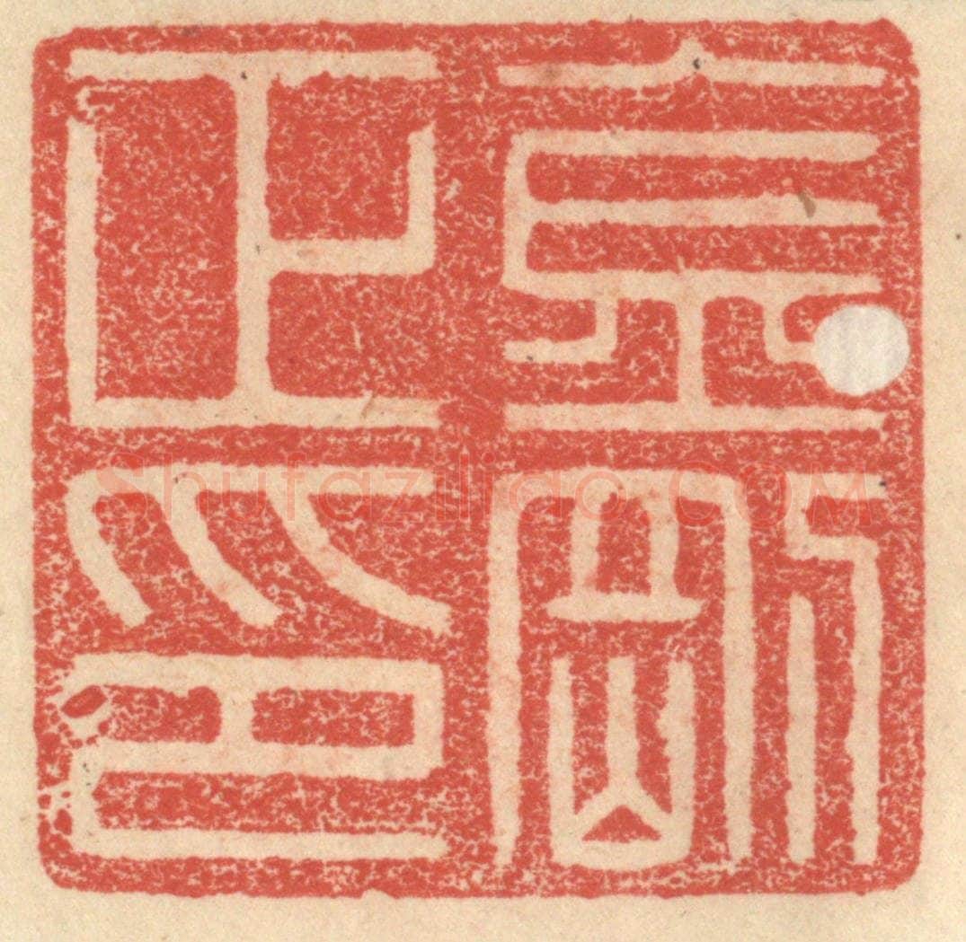 明 程远摹选 篆刻印章作品《金刚正印》
