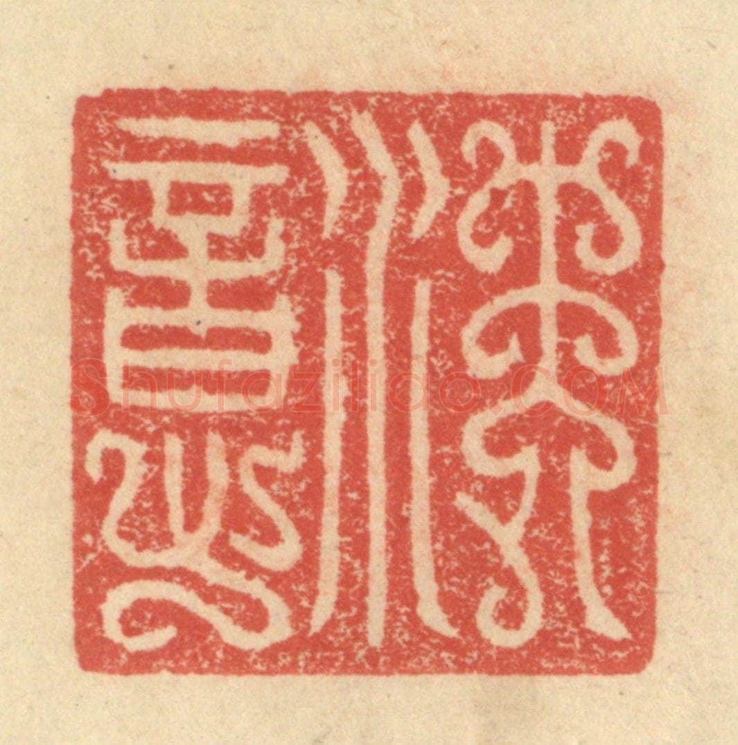 明 程远摹选 篆刻印章作品《沈意》