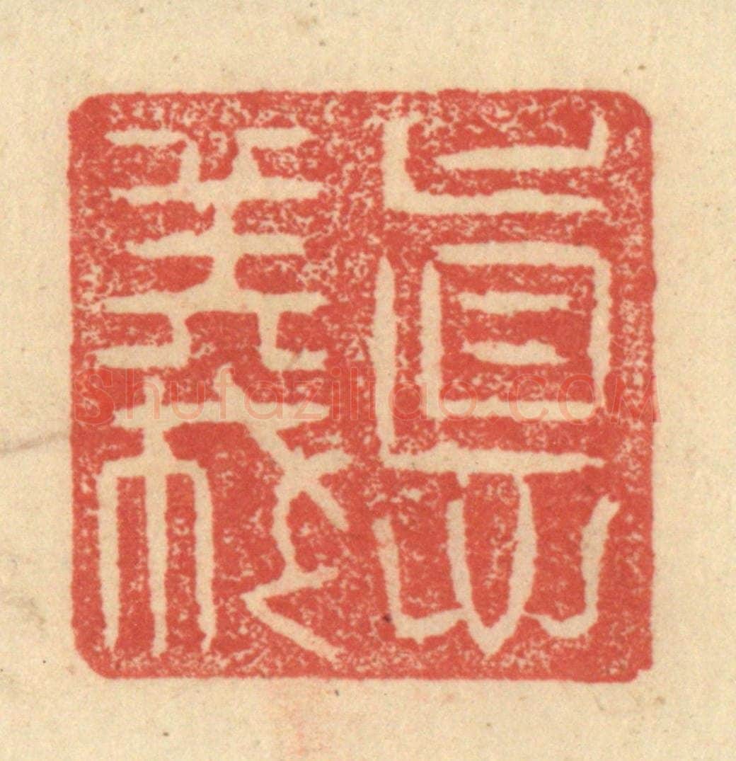 明 程远摹选 篆刻印章作品《德义》