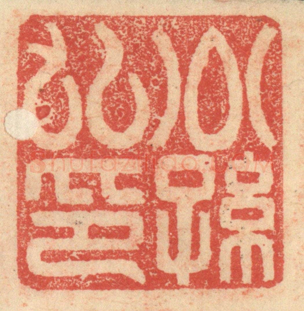 明 程远摹选 篆刻印章作品《子孙世昌》