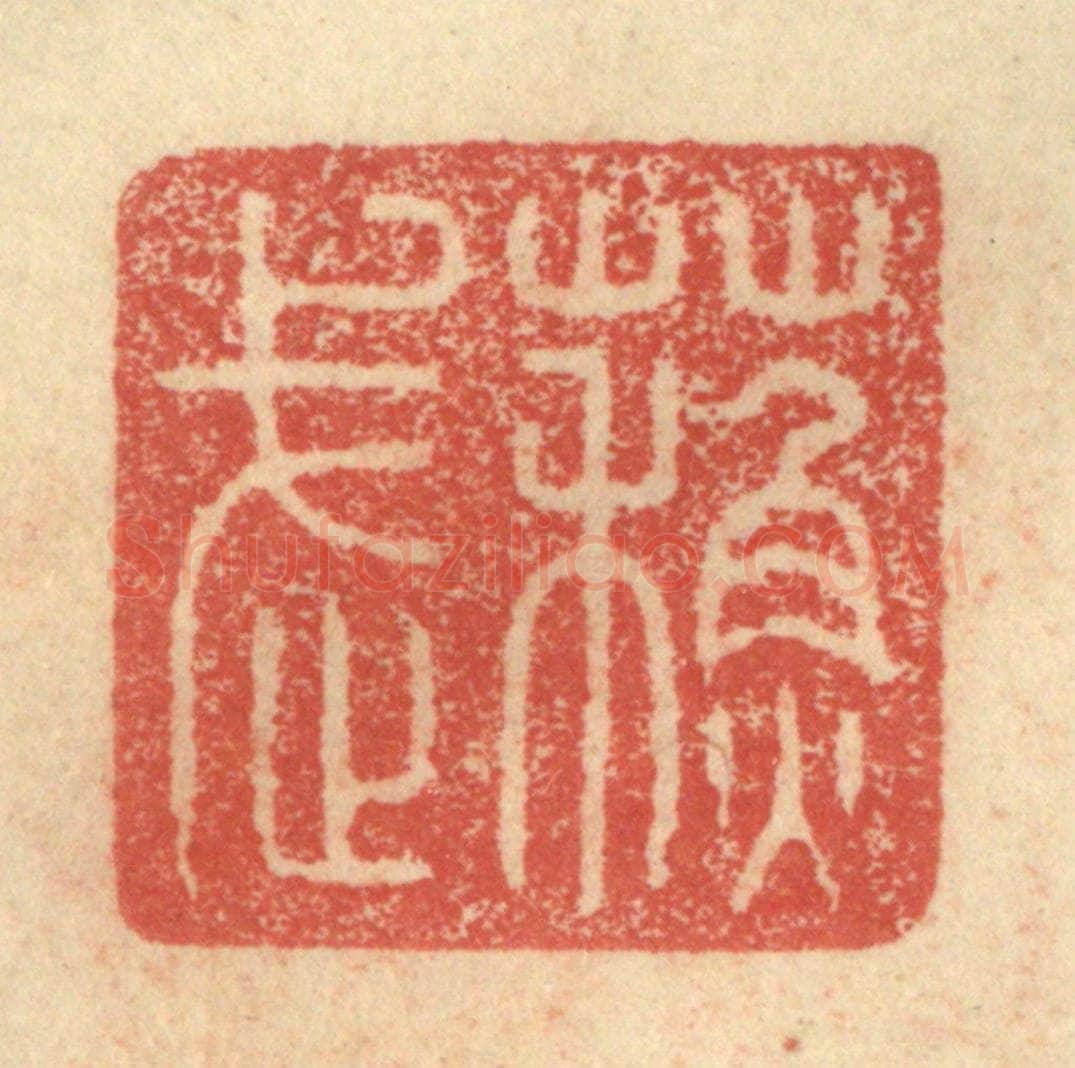 明 程远摹选 篆刻印章作品《苏武》