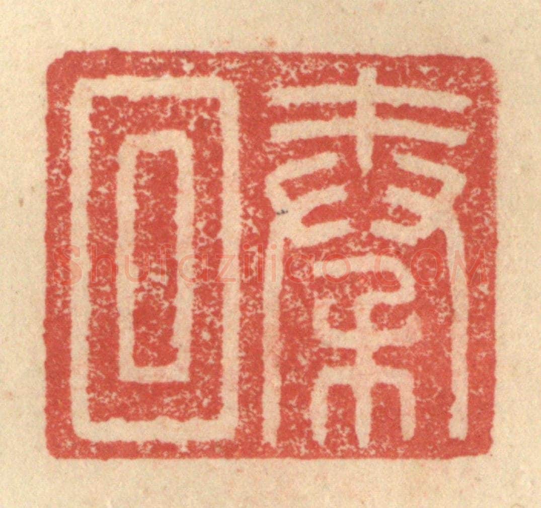 明 程远摹选 篆刻印章作品《秦回》