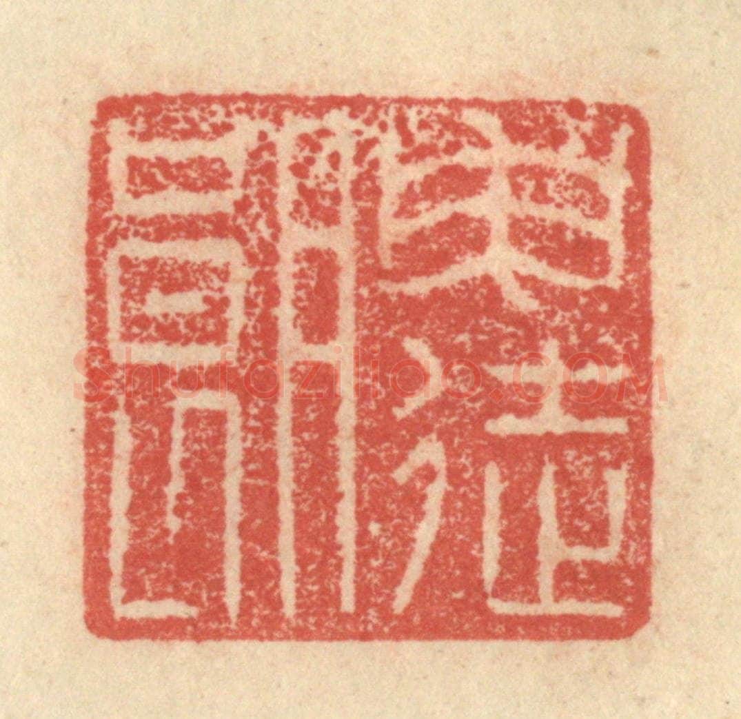 明 程远摹选 篆刻印章作品《申徒朗》
