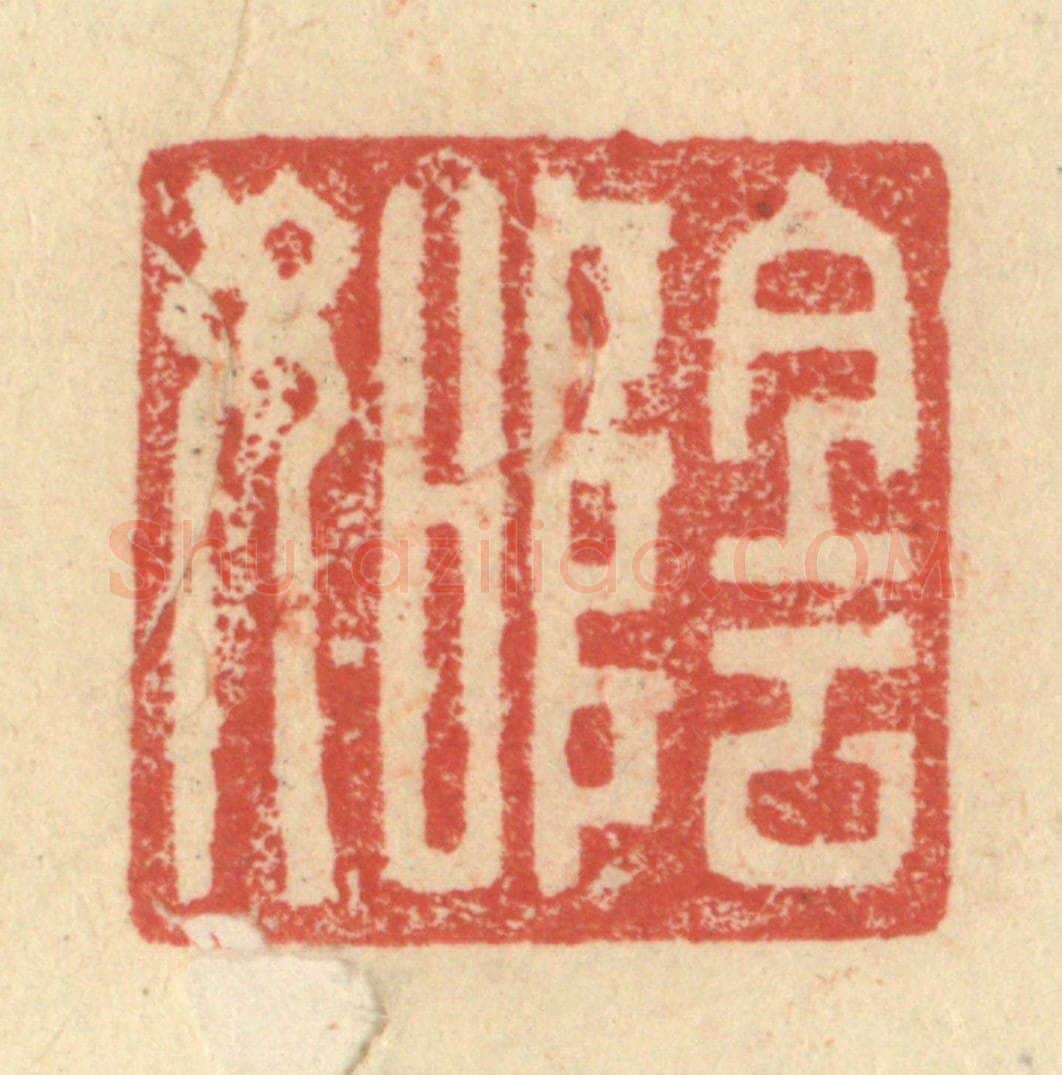 明 程远摹选 篆刻印章作品《阴如》