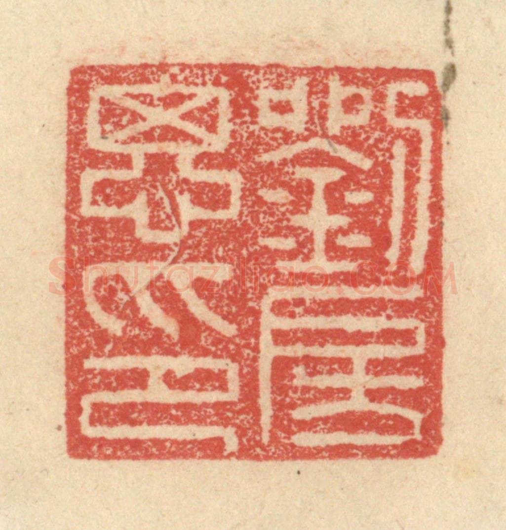 明 程远摹选 篆刻印章作品《刘房思印》