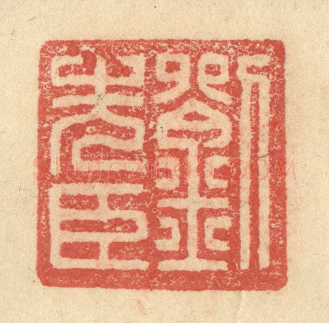 明 程远摹选 篆刻印章作品《刘先臣》