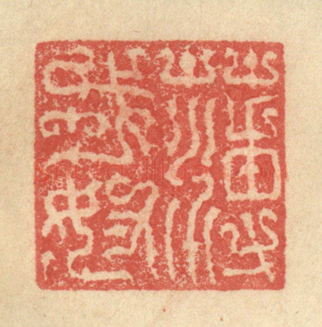 明 程远摹选 篆刻印章作品《薄戎奴》