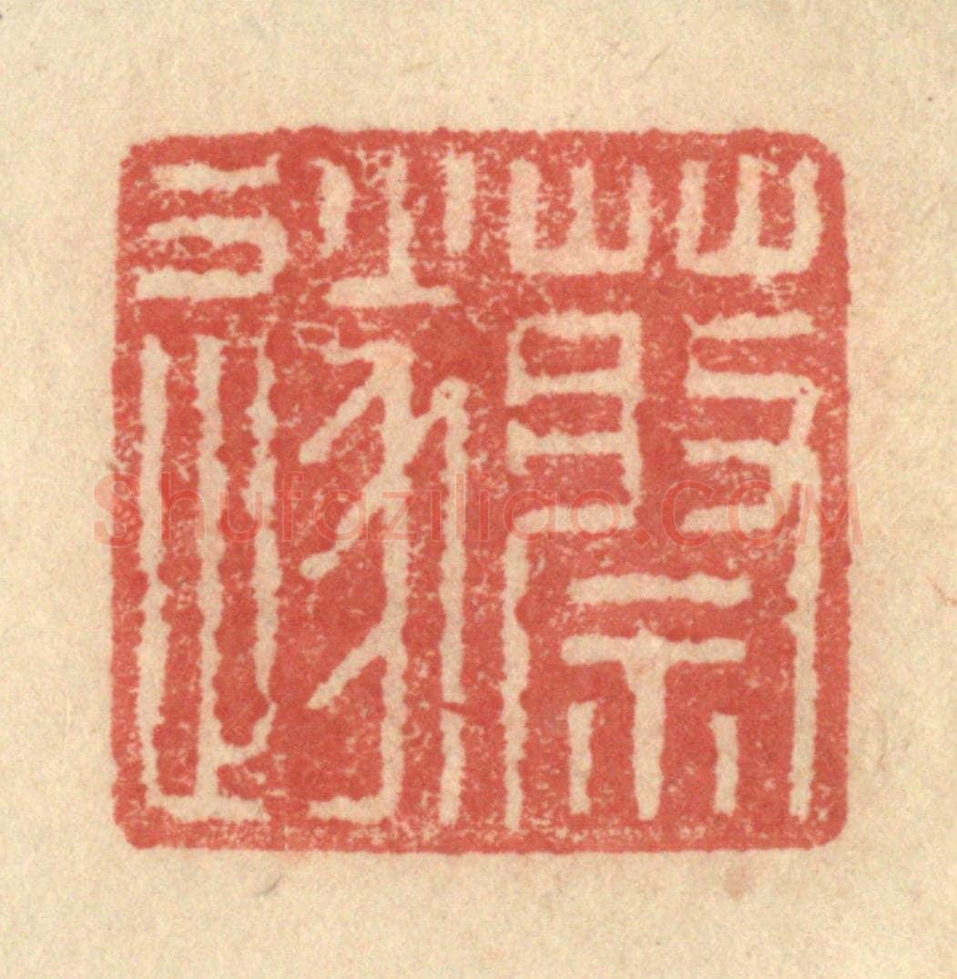 明 程远摹选 篆刻印章作品《蔡遂》