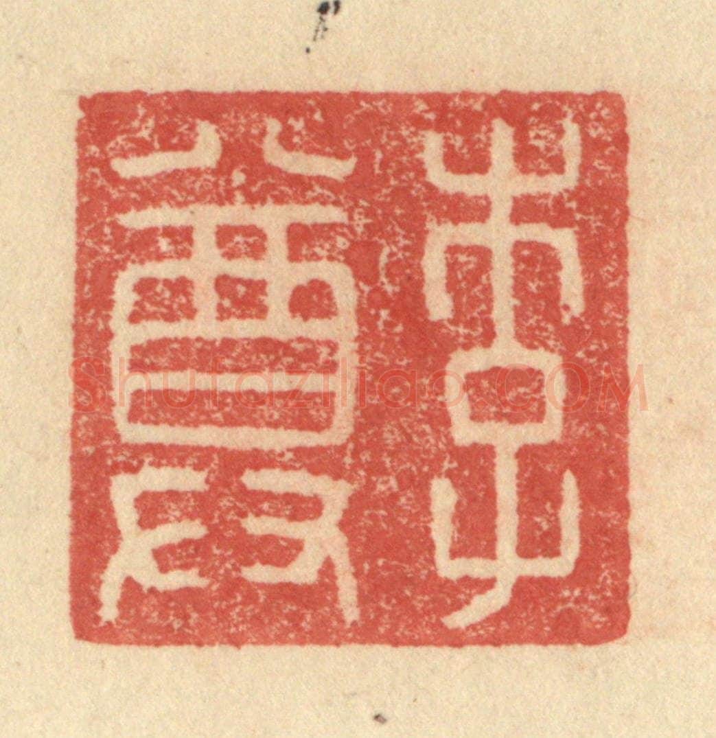明 程远摹选 篆刻印章作品《李尊》