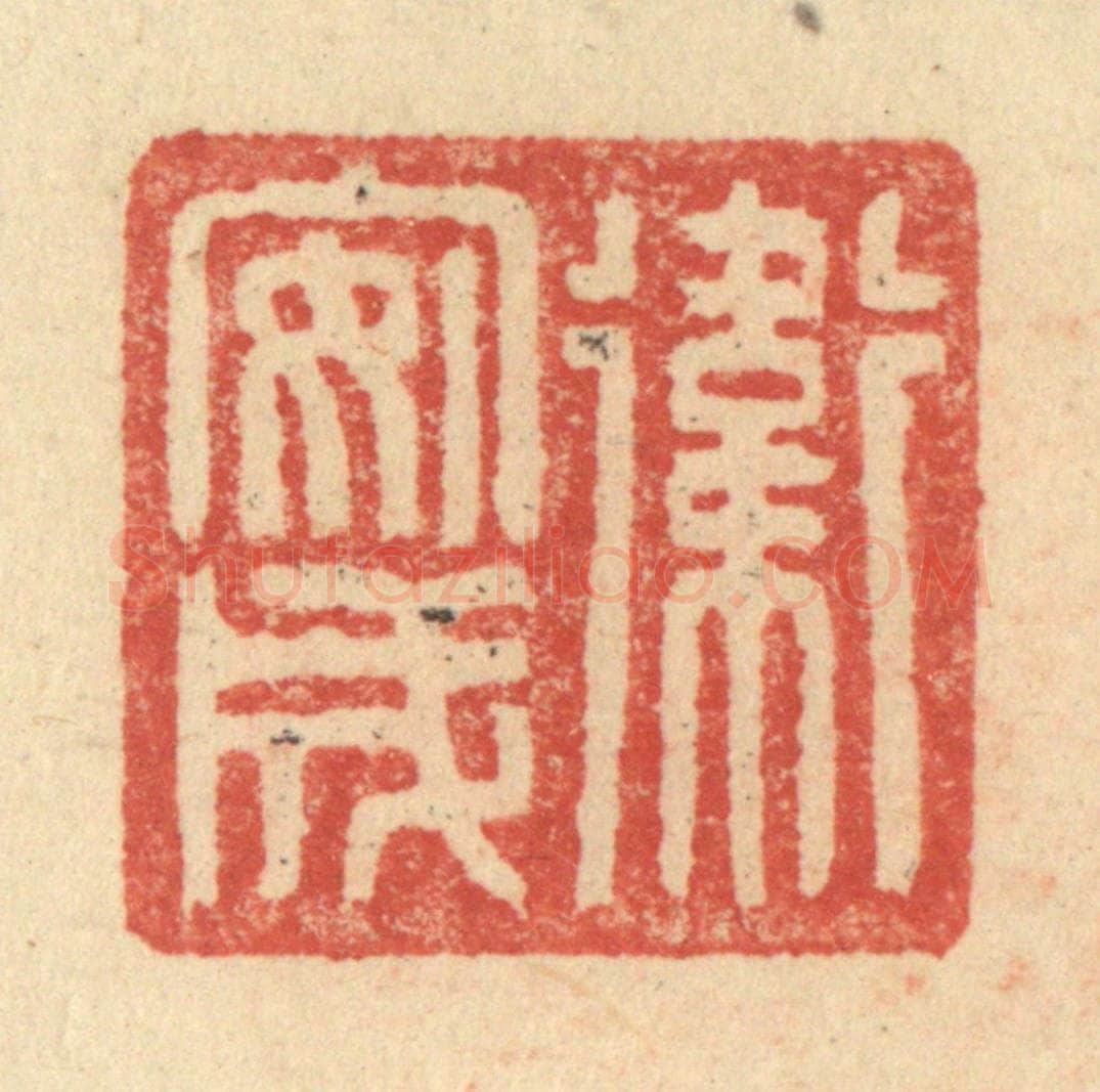 明 程远摹选 篆刻印章作品《卫安成》