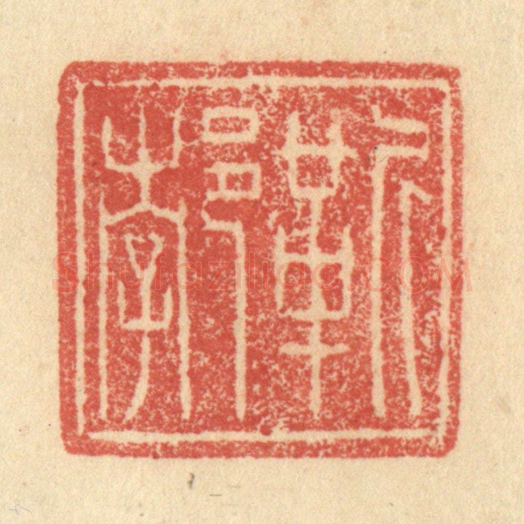 明 程远摹选 篆刻印章作品《靳郣》