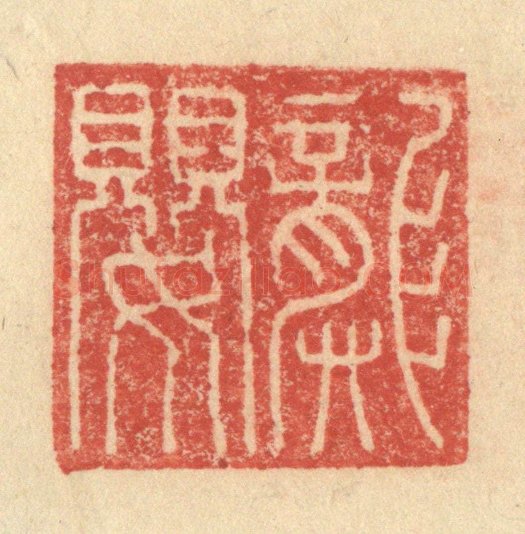 明 程远摹选 篆刻印章作品《龚婴》
