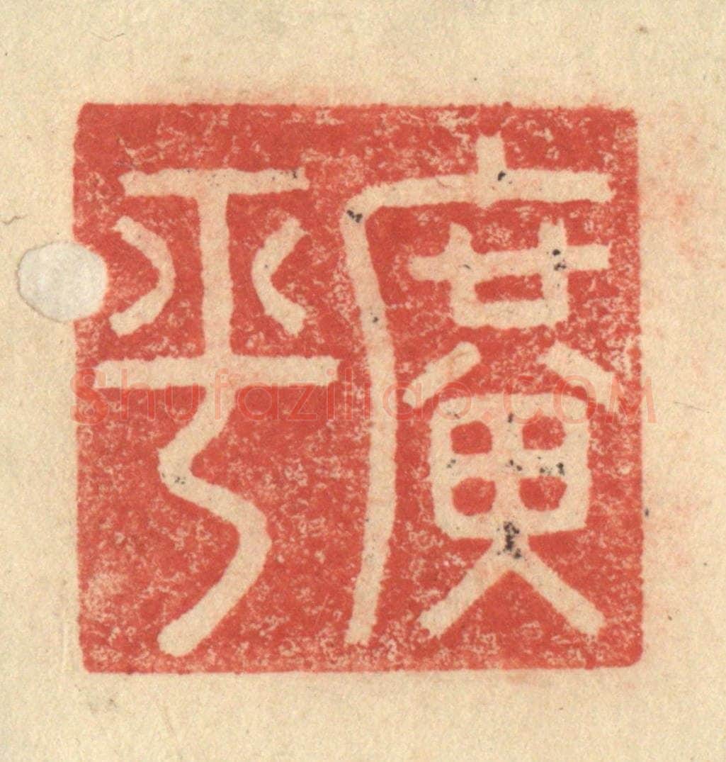 明 程远摹选 篆刻印章作品《广平》