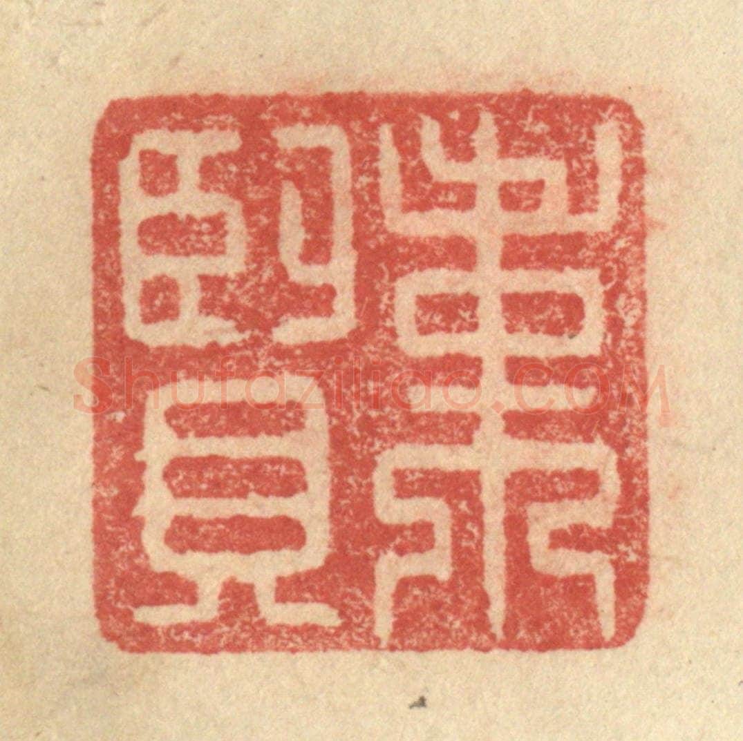 明 程远摹选 篆刻印章作品《韦贤》
