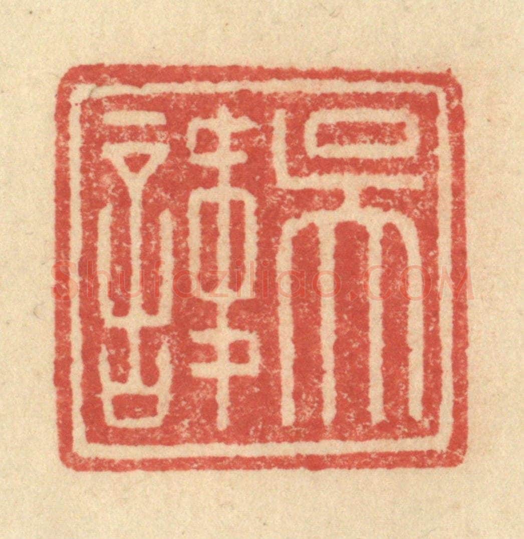 明 程远摹选 篆刻印章作品《吴讳》