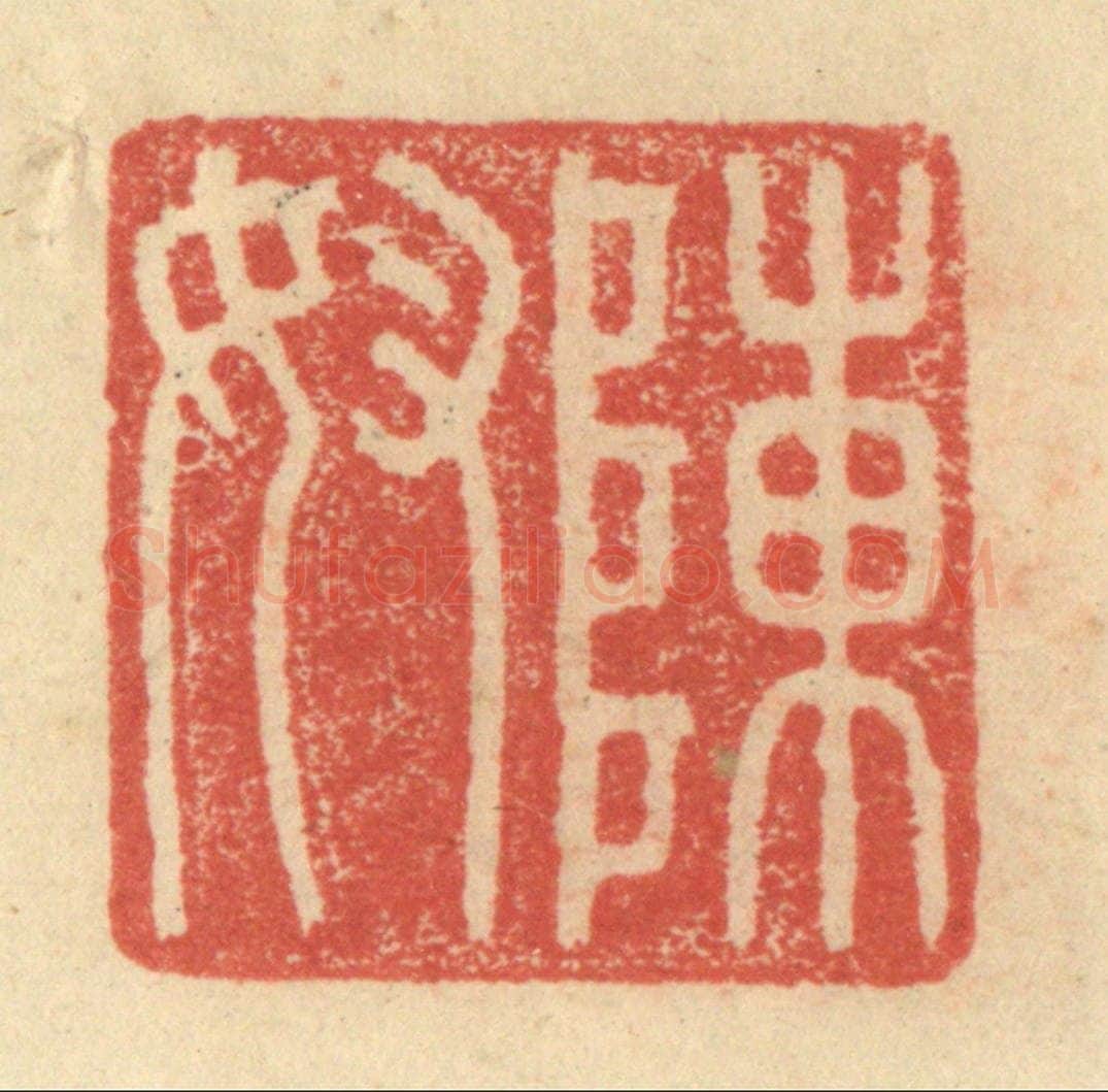 明 程远摹选 篆刻印章作品《陈奴》
