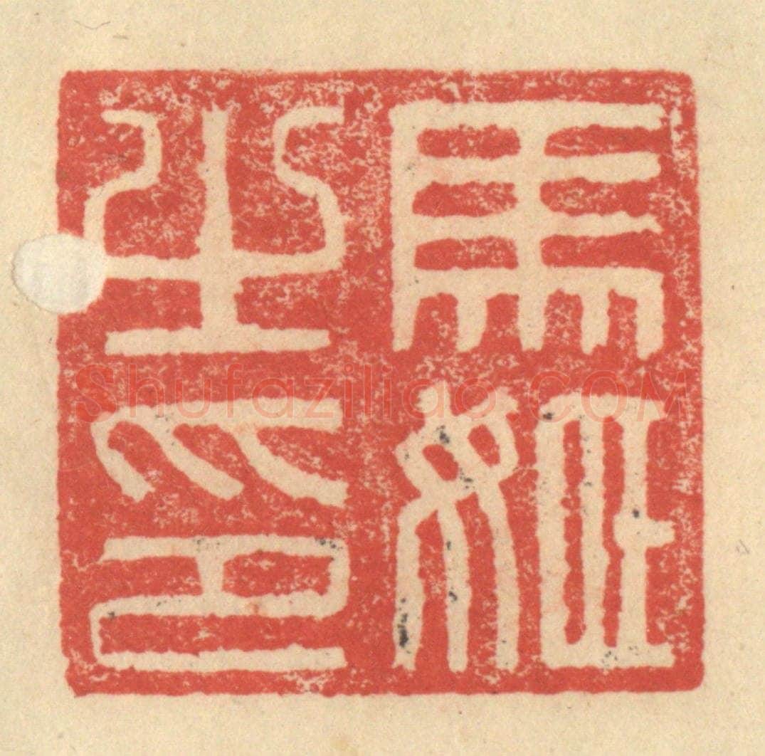 明 程远摹选 篆刻印章作品《马姬之印》