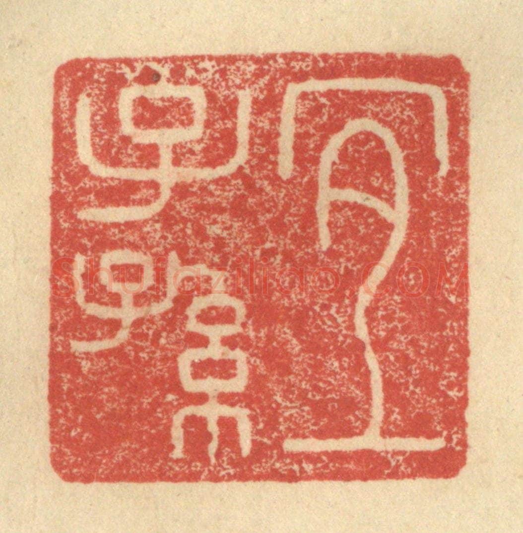 明 程远摹选 篆刻印章作品《宜子孙》