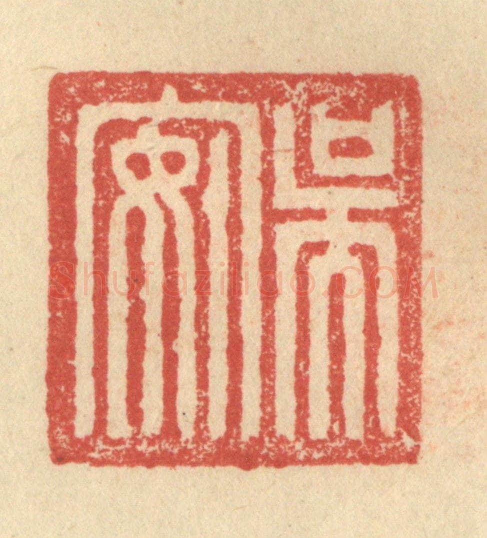 明 程远摹选 篆刻印章作品《吴安》