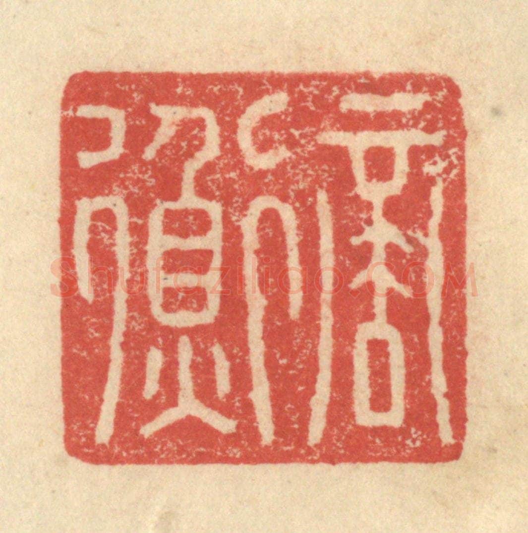 明 程远摹选 篆刻印章作品《商衡》