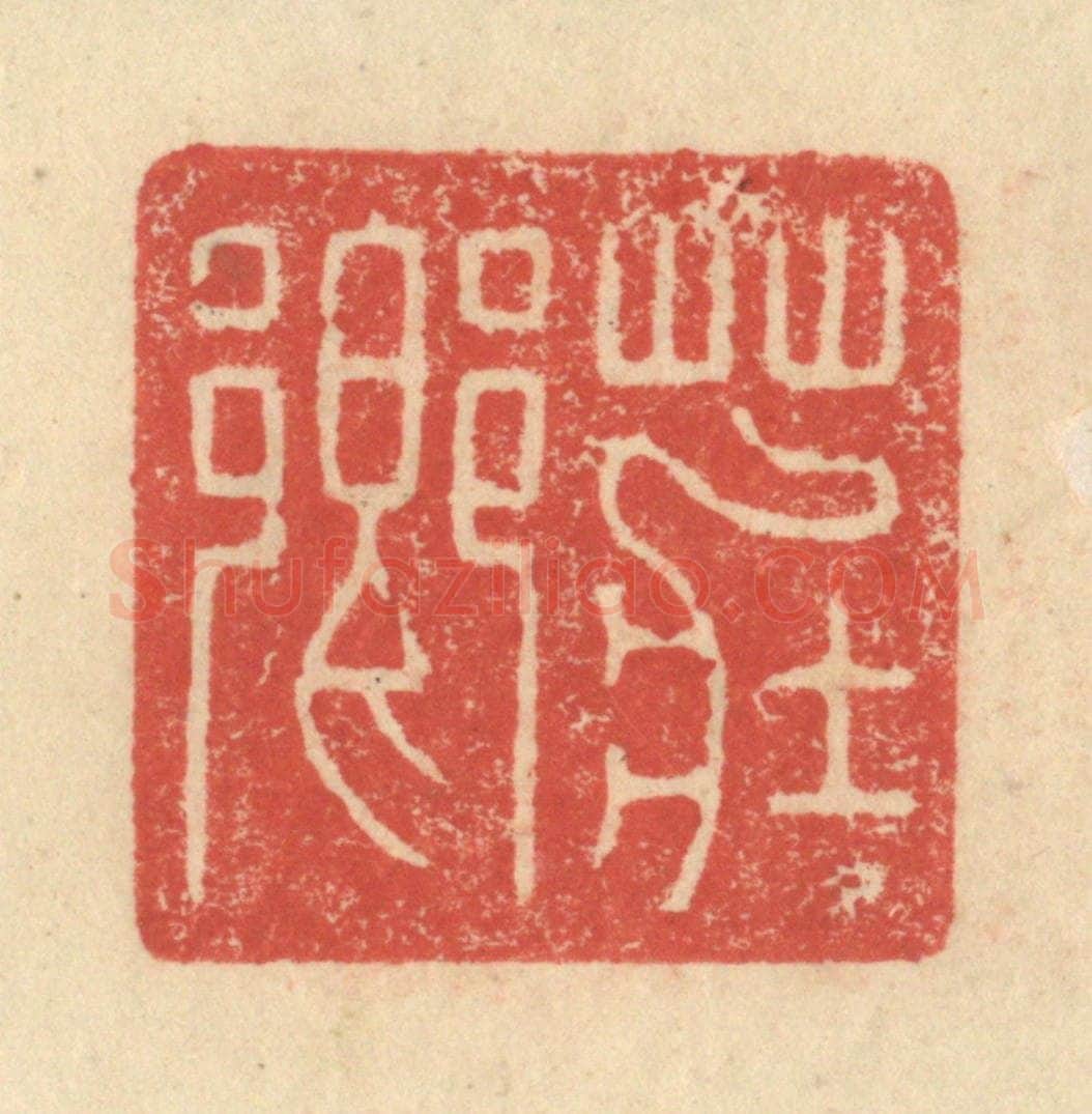 明 程远摹选 篆刻印章作品《庄乡》