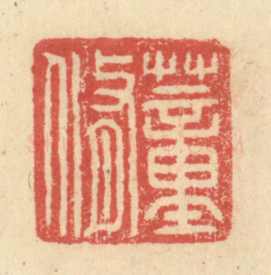 明 程远摹选 篆刻印章作品《董修》