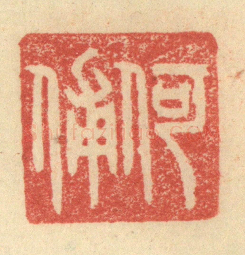 明 程远摹选 篆刻印章作品《何俌》