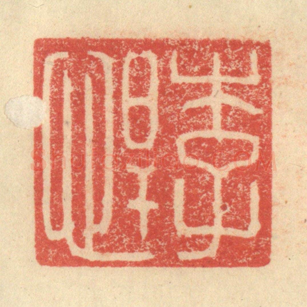 明 程远摹选 篆刻印章作品《李悍》