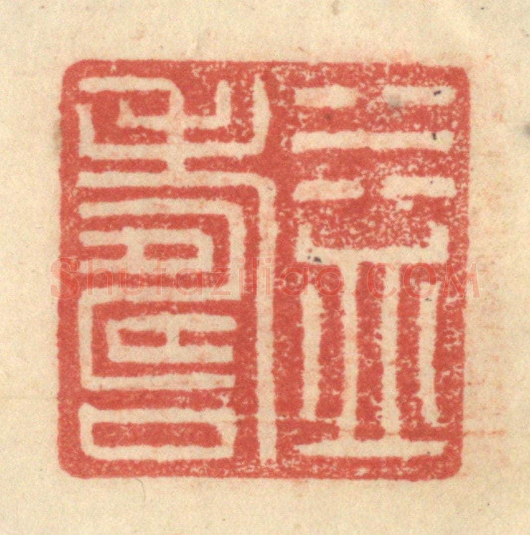 明 程远摹选 篆刻印章作品《益寿》