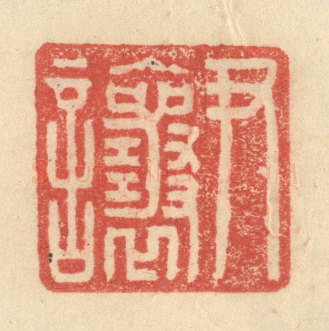 明 程远摹选 篆刻印章作品《尹让》