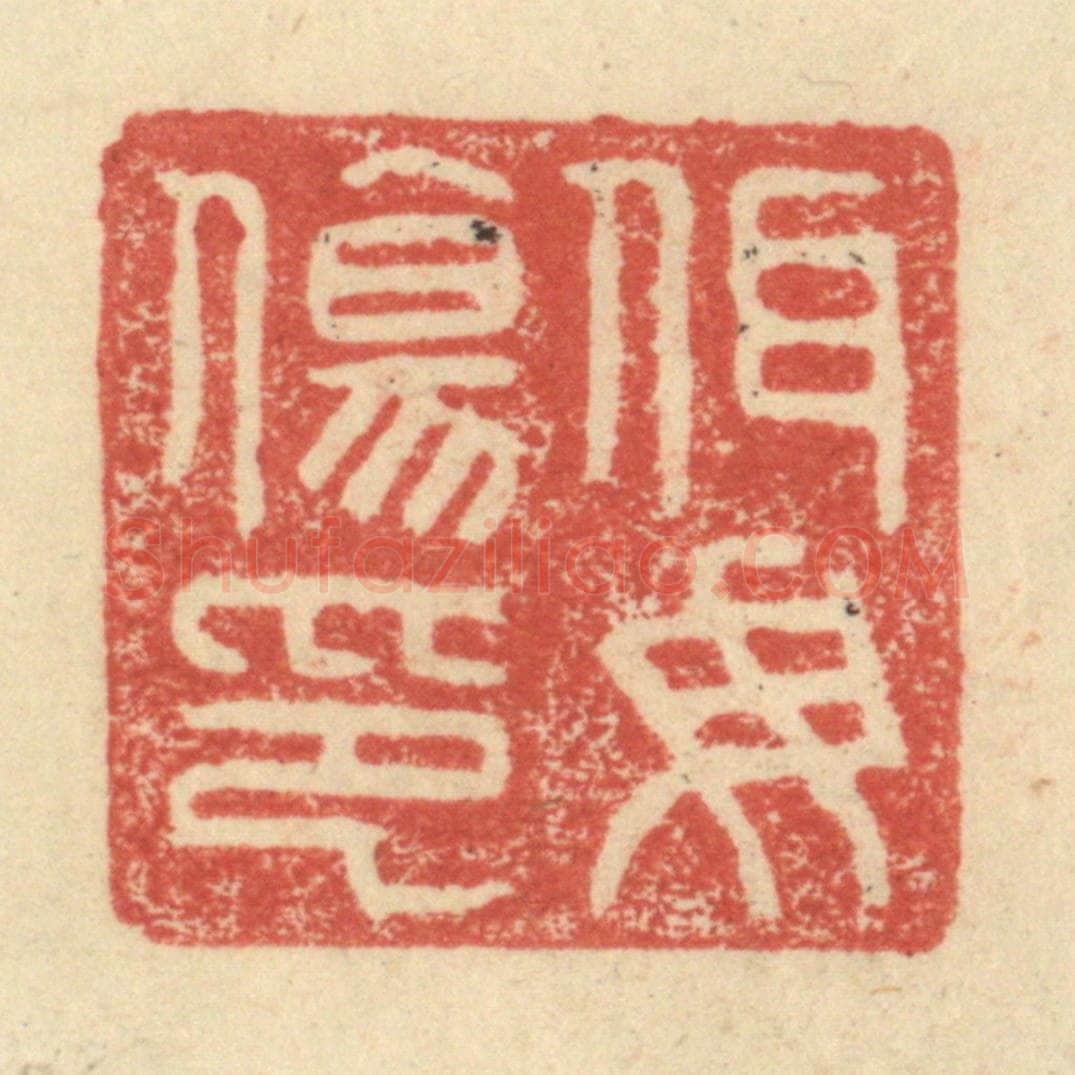 明 程远摹选 篆刻印章作品《佴母伤印》