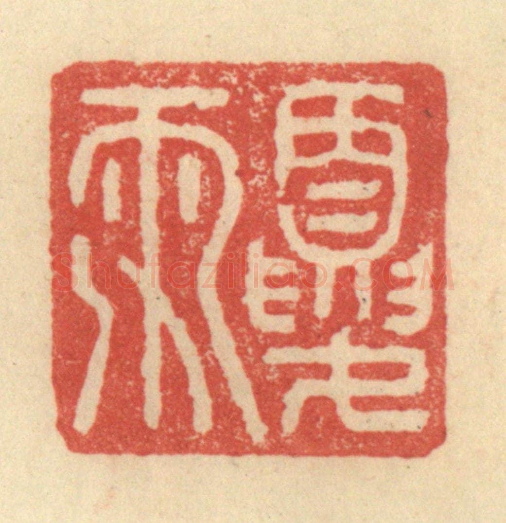 明 程远摹选 篆刻印章作品《夏雨》