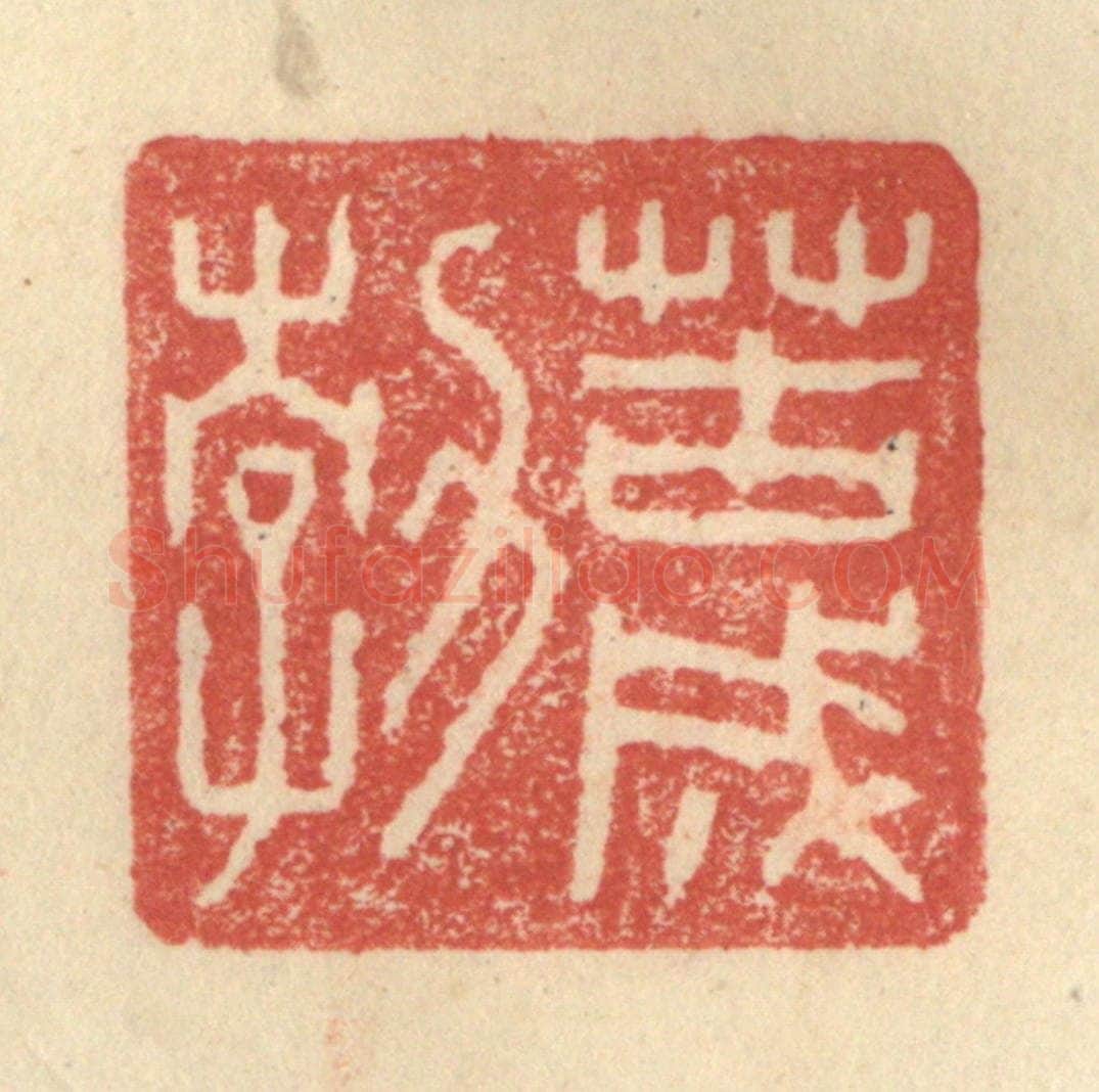 明 程远摹选 篆刻印章作品《苦成勃》
